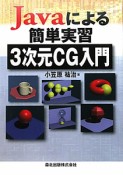 Javaによる簡単実習　3次元CG入門