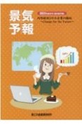 景気予報　内外経済と中小企業の動向　2022年度冬号（翌年度予報）