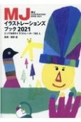 MJイラストレーションズブック　2021　とっておきのイラストレーター184人