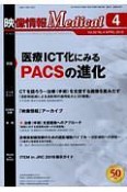 映像情報Medical　50－4　2018．4　特集：医療ICT化にみるPACSの進化