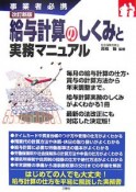 給与計算のしくみと実務マニュアル＜改訂新版＞