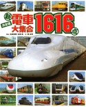 新・電車大集合1616点＜決定版＞