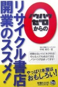 ノウハウゼロからのリサイクル書店開業のススメ！