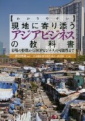 【わかりやすい】現地に寄り添うアジアビジネスの教科書