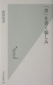 「書」を書く愉しみ