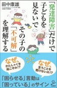 「発達障害」だけで子どもを見ないで　その子の「不可解」を理解する