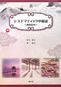 システマティック中国語　初級読本