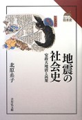 地震の社会史　読みなおす日本史