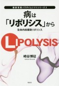 病は「リポリシス」から　生体内核爆発リポリシス　健康常識パラダイムシフトシリーズ2