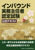 インバウンド実務主任者認定試験　公式テキスト