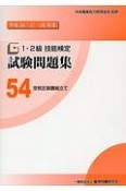 1・2級　技能検定　試験問題集　空気圧装置組立て　平成26・27・28年（54）