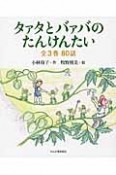 タァタとバァバのたんけんたい　全3巻　80話