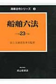 船舶六法　平成23年　海事法令シリーズ2