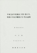 補正予算（第1号、特第1号及び機第1号）等の説明　平成26年