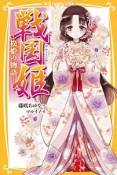 戦国姫－松姫の物語－