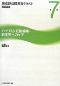 助産師基礎教育テキスト　ハイリスク妊産褥婦・新生児へのケア　2013（7）