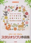 楽しいバイエル併用　ピアノ・ソロ・アルバム／スタジオジブリ作品集