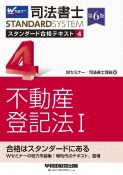 司法書士　スタンダード合格テキスト　不動産登記法1　第6版（4）