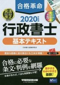 合格革命　行政書士　基本テキスト　合格革命行政書士シリーズ　2020