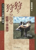 狩り狩られる経験の現象学