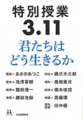 特別授業　3．11　君たちはどう生きるか