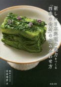 新しい日本料理の魅力をつくる　「四季の食材」の組み合わせ方