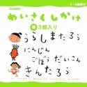 めいさくしかけ3話入り　うらしまたろう　にんじんごぼうだいこん　きんたろう（3）