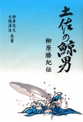 土佐の鯨男　柳原勝紀伝