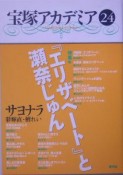 宝塚アカデミア　特集：『エリザベート』と瀬奈じゅん（24）