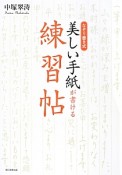 なぞり書き式　美しい手紙が書ける練習帖