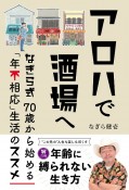 アロハで酒場へ　なぎら式70歳から始める「年不相応」生活のススメ