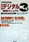 工事担任者試験デジタル3種受験マニュアル　・99年版