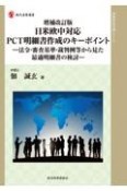 日米欧中対応PCT明細書作成のキーポイント　法令・審査基準・裁判例等から見た最適明細書の検討　増補改訂版