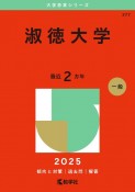 淑徳大学　2025