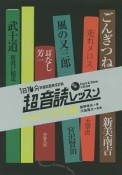 1日10分英語回路育成計画　超音読レッスン　日本の名作編＜新装版＞　CD付