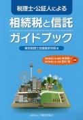 税理士・公証人による　相続税と信託ガイドブック