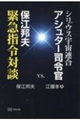 シリウス宇宙連合アシュター司令官vs．保江邦夫緊急指令対談