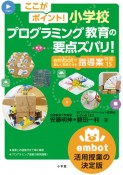 ここがポイント！小学校プログラミング教育の要点ズバリ！　embotで楽しく実践できる指導案　特選15