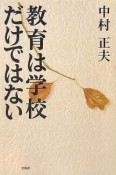 教育は学校だけではない