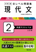 大学入試　全レベル問題集　現代文　共通テストレベル（2）