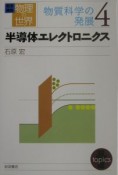 岩波講座物理の世界　半導体エレクトロニクス　物質科学の発展　4