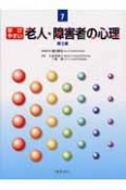 学びやすい老人・障害者の心理　介護福祉テキスト7