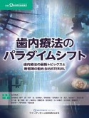 歯内療法のパラダイムシフト　歯内療法の最新トピックスと著者陣の勧めるMATER