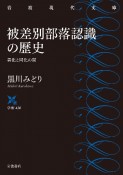 被差別部落認識の歴史　異化と同化の間