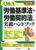 改訂版　Q＆A「労働基準法・労働契約法」の実務ハンドブック