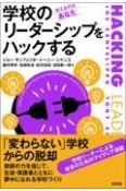 学校のリーダーシップをハックする　変えるのはあなた