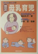 そとみ＆礼子の桶谷式母乳育児