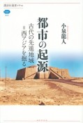 都市の起源　古代の先進地域＝西アジアを掘る