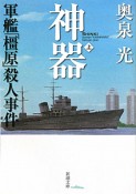 神器（上）　軍艦「橿原」殺人事件