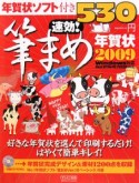 速効！筆まめ年賀状　2009